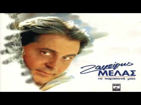 Ζαφείρης Μελάς -