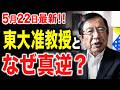 【武田邦彦】5月22日最新！同じ事実を見ても“真逆の結論”になるのか？人類の危険な構造を解説