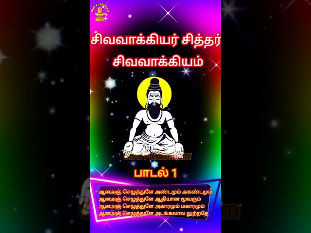 பாடல் 1 சிவவாக்கியர் சித்தர் சிவவாக்கியம் | Sivavakkiyar Siddhar Sivavakiyam Padalgal song Tamil ௐ class=