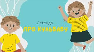 Легенда про кульбабу. Історії для дітей українською мовою. Дитячий канал.