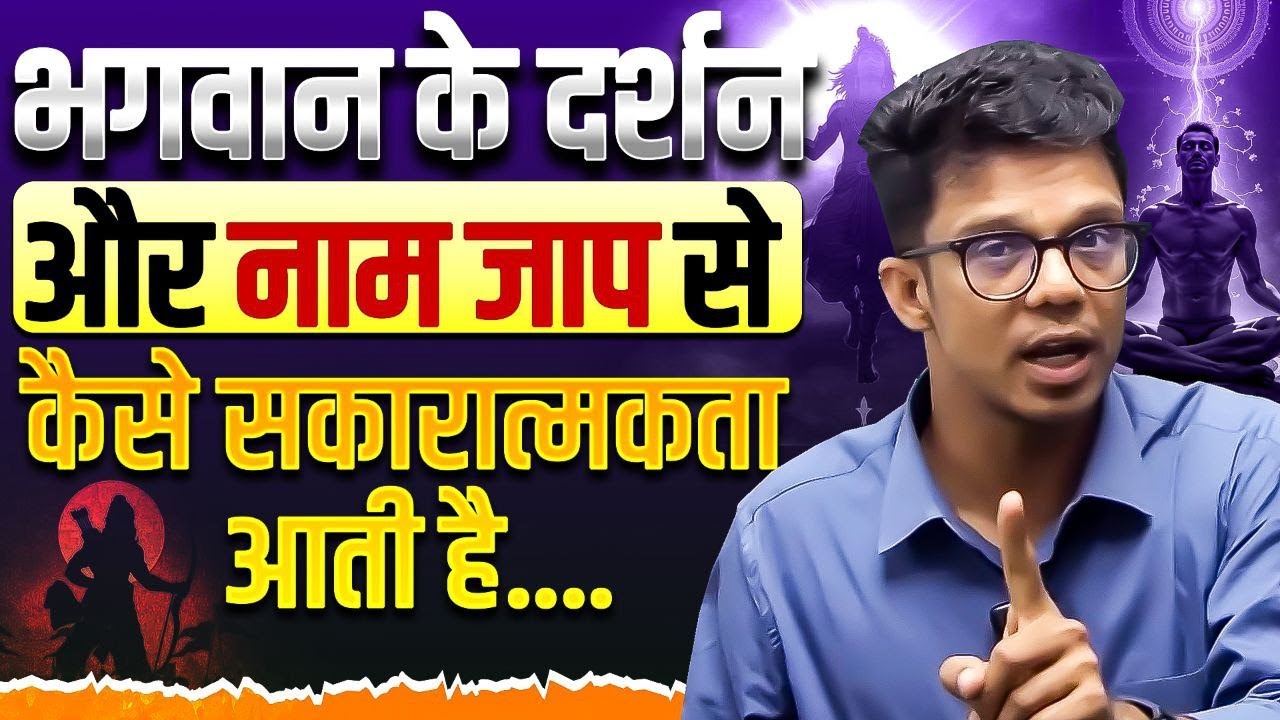 भगवान का नाम जाप करने से कैसे सकारात्मक सोच आती है I