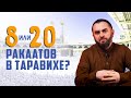 8 или 20 ракаатов в ТАРАВИХЕ? Мухаммад Низамудин Казами. #Ислам #таравих #пост #Рамадан