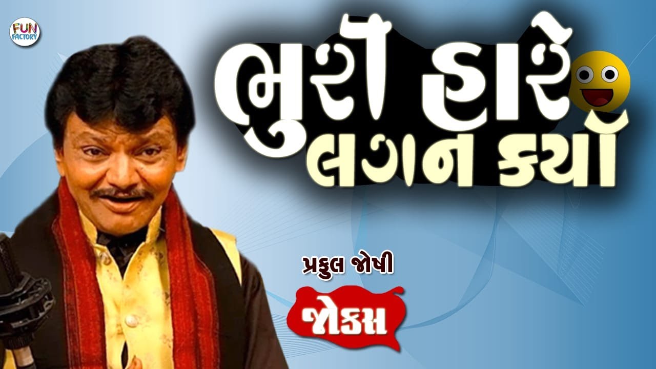 ભુરી હારે લગન કર્યા ..😀😂😍 || Praful Joshi  Gujarati Jokes.