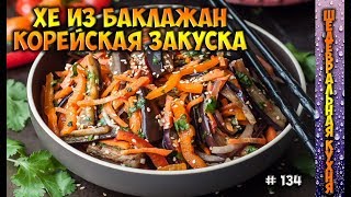 Хе из баклажан или баклажаны по корейски #134 Хе из баклажан или баклажаны по корейски #134