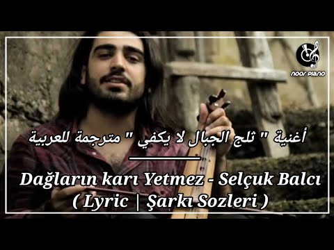 أغنية ثلج الجبال لا يكفي سلجوق بالجي مترجمة للعربية