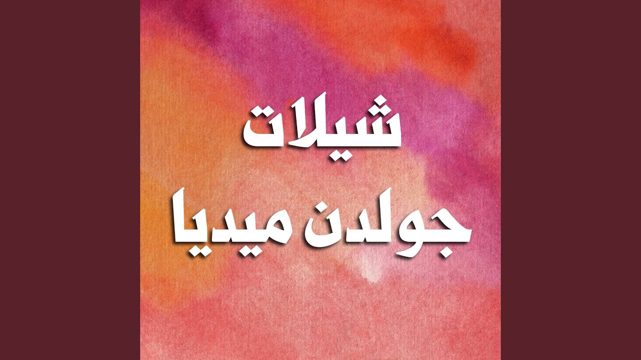 حفل البغيلي