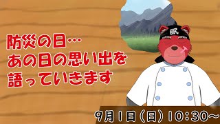 【裏作業配信】防災の日という事であの時のことを語っていこうと思います