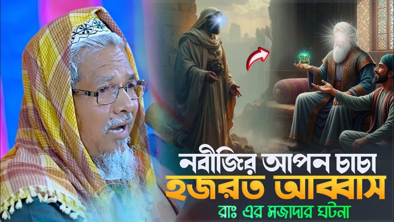 maulana abul kalam azad waz┇নবীজির আপন চাচা হজরত আব্বাসরাঃ এর মজাদার ঘটনা┇মাওঃ আবুল কালাম আজাদ