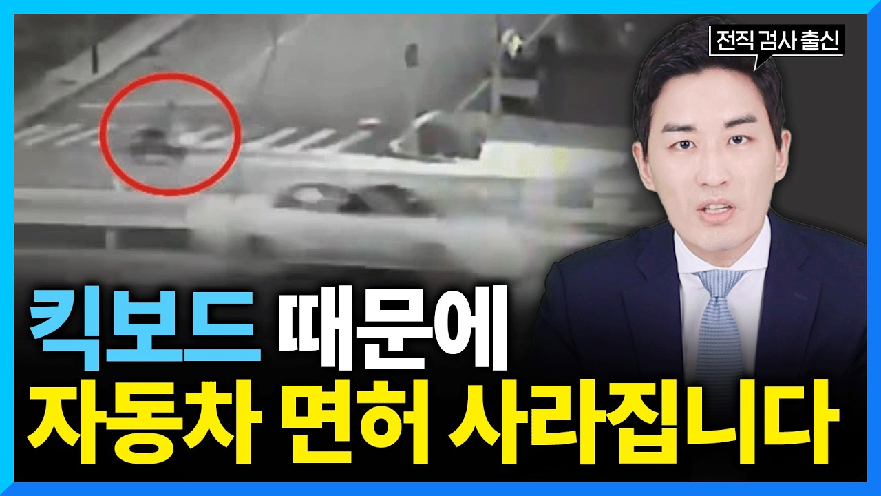 킥보드 음주운전 기준 이 영상 하나로 다 정리해드립니다 [검사출신 변호사]