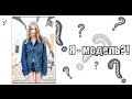 Я - модель?!  ♥ Modeling