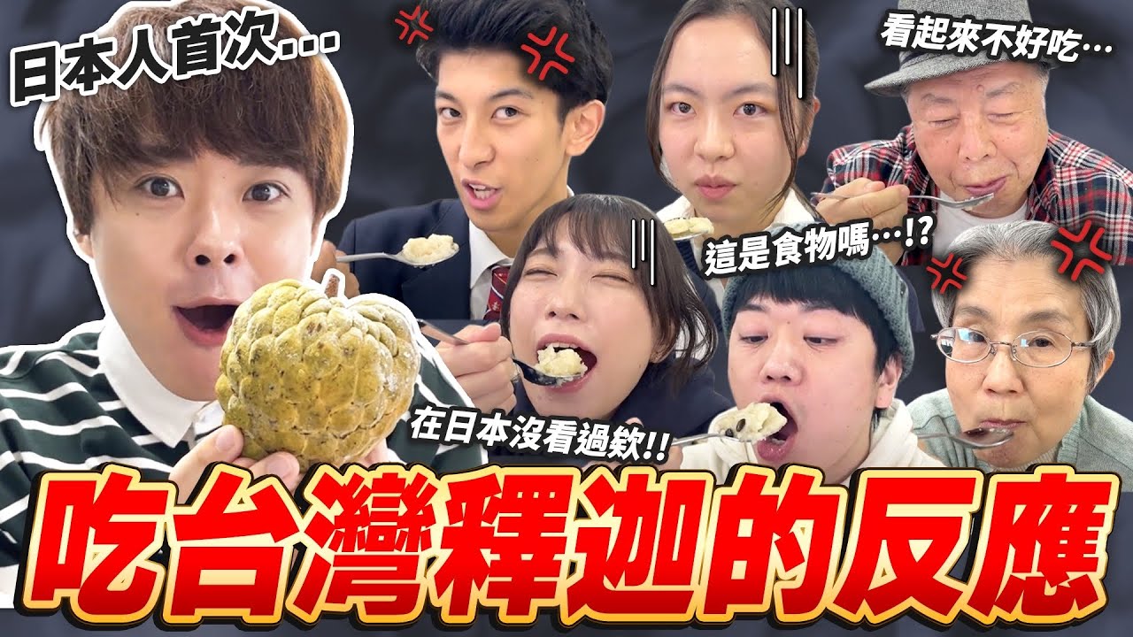 我們空運1000公斤台灣釋迦到日本！但第一次吃的日本人都害怕到不敢吃了…