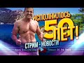 Мир меняется. Исполнилось 50 лет. Стрим - Новости 26.04.2023