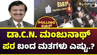 DK Suresh VS CN Manjunath | ‘ವಿಸ್ತಾರ ನ್ಯೂಸ್ ಪೋಲಿಂಗ್ ಬೂತ್‌’ನ BIG EXPOSE | Vistara Polling