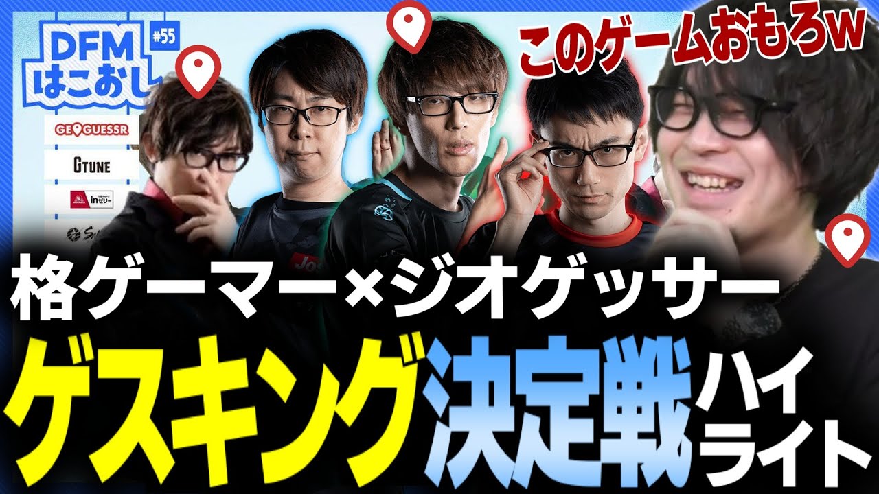 【格ゲーマー×ジオゲッサー】これは間違いなくeスポーツ！ゲスキング決定戦でめちゃめちゃ盛り上がる格ゲーマーたち【かずのこ/マゴ/GO1/なるお・ジオゲッサー】#PR