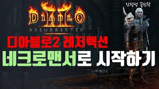 [레저렉션 시작하기] Diablo2 : Resurrected 네크로맨서로 시작하기 (처음시작하시는분, 졸업까지, 맨땅, 무자본, 노거래)