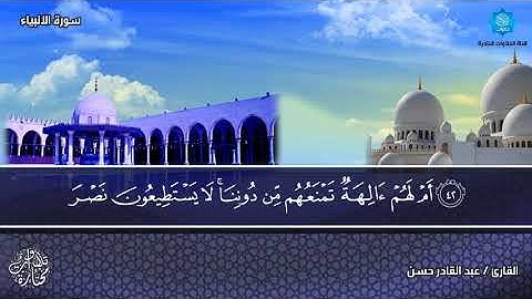 تلاوة رائعة لسورة الأنبياء بصوت الشيخ عبدالقادر حسن يس حسن