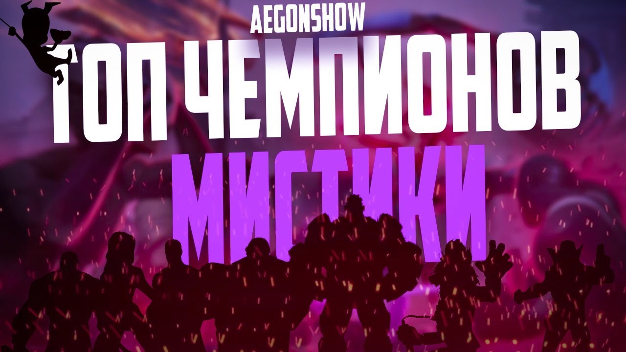 Топ мистики легаси