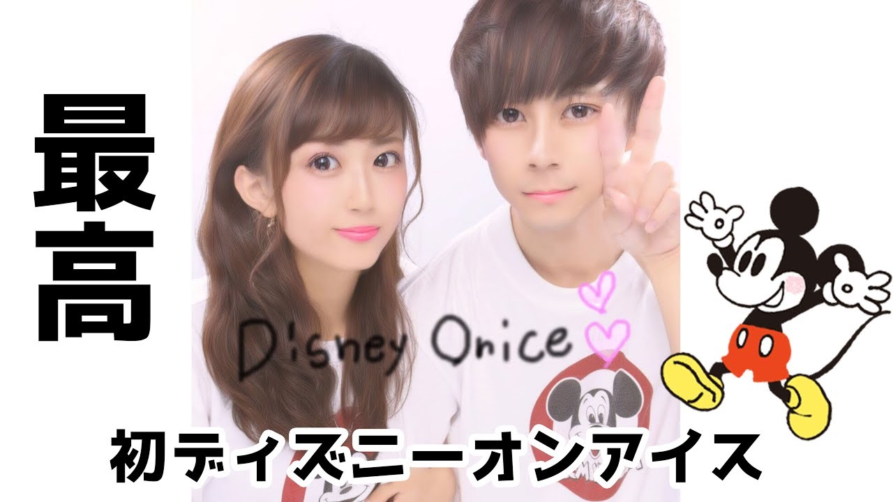 おそろコーデ ディズニー 18ディズニー オン アイスに行ってみた Youtube