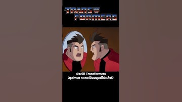 ประวัติ Transformers Optimus กลายเป็นมนุษย์ไปแล้ว!?! #transformers #transformersanimated