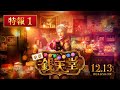 映画「ふしぎ駄菓子屋 銭天堂」特報１【12月13日(金)開店】