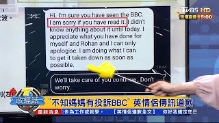 不知媽媽有投訴BBC 英情侶傳訊道歉 T台政經話 20200327 (5/7)