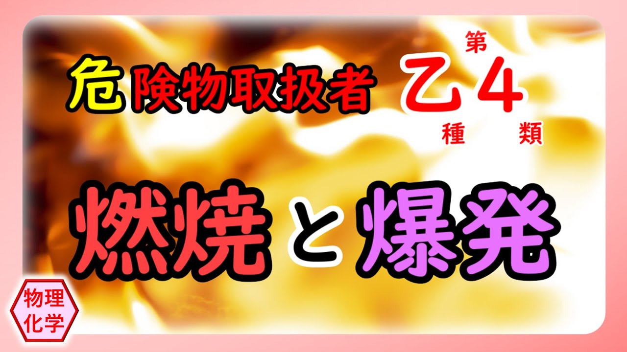 【危険物乙4】〈物理・化学〉💣燃焼と爆発 2026
