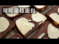 是蛋糕还是面包？用面包机制作可可蛋糕面包 Bread Maker - Cocoa cake bread (with English Subtitles)