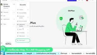 สอนวิธีการเชื่อมต่อ iShip x LINE SHOPPING ครอบคลุมทุกรายละเอียด