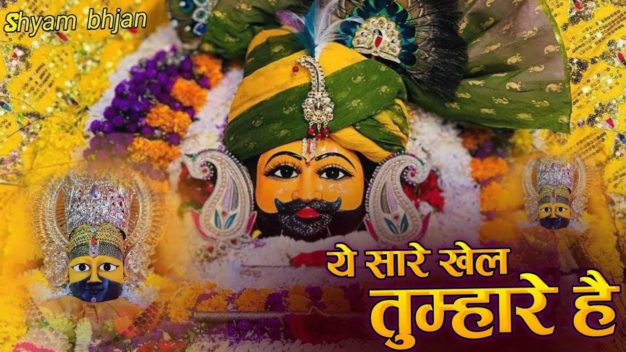 #nonstop Khatushyam | ये सारे खेल तुम्हारे है | Khatu Shyam Bhajan #new #bhajan #viral #shyam