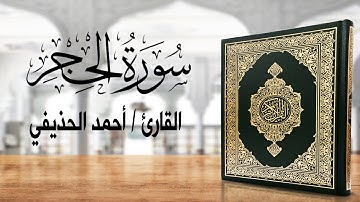 [ سورة الحجر ] بصوت القارئ احمد الحذيفي - Surat A-Hijr reader ahmed Al-huzaifi