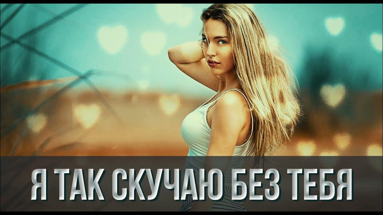 Песни сергея одинцова я так скучаю