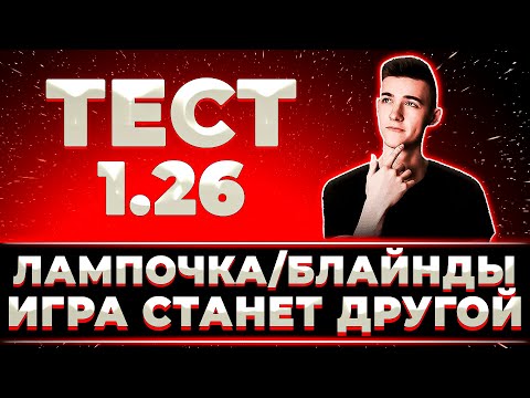 Видео: "ИГРА ПОМЕНЯЕТСЯ. МНЕ НРАВИТСЯ" КЛУМБА ПРОБУЕТ НОВУЮ ЛАМПОЧКУ И БЛАЙНДЫ НА ТЕСТОВОМ СЕРВЕРЕ