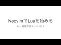 NeovimでLuaを始める【M3 Tech Talk 第213回】