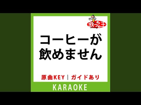 コーヒーが飲めません(カラオケ) [原曲歌手:M!LK]