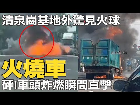 清泉崗基地前驚見火球! 貨車車頭火燒車傳出嚇人爆炸聲 駕駛驚逃直呼還好跑得快 @中天新聞CtiNews