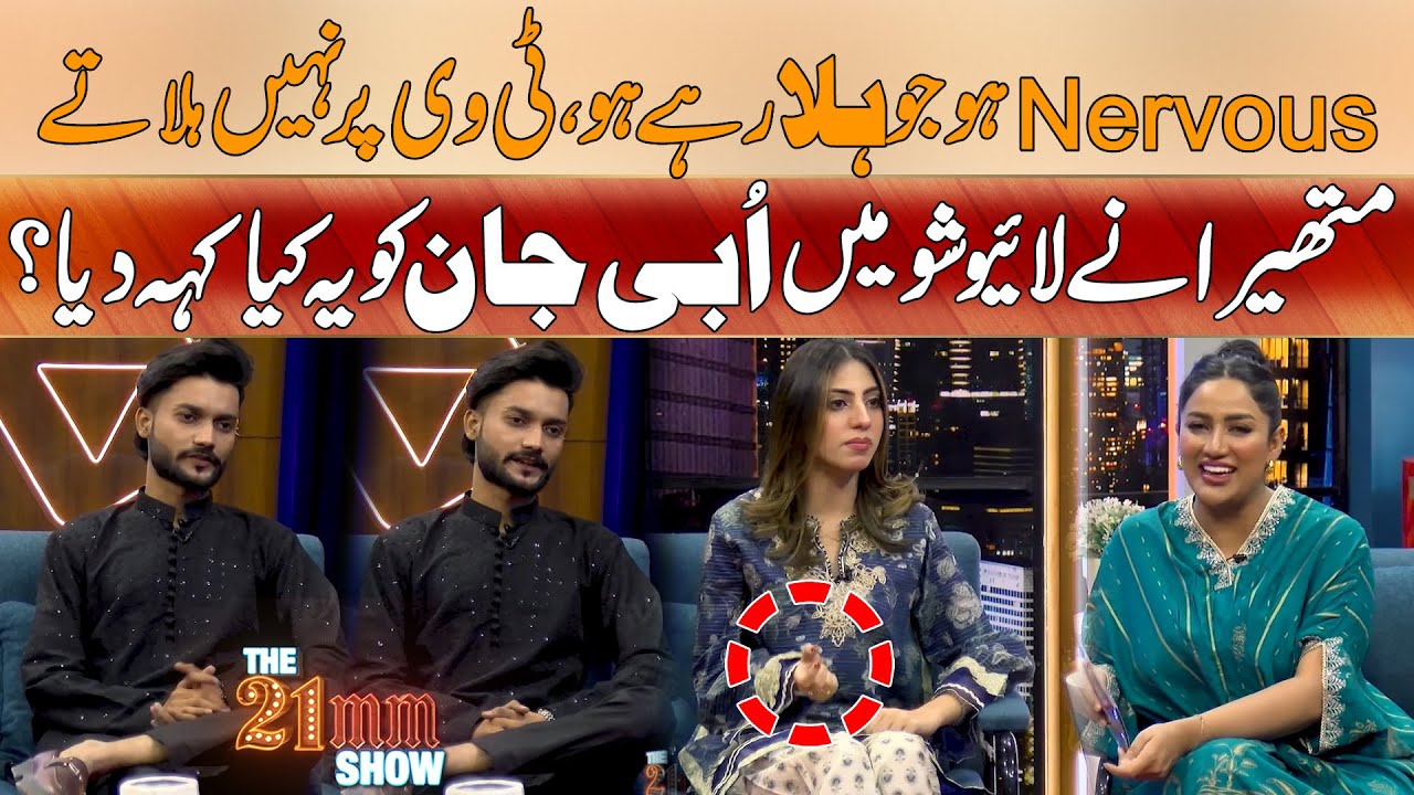 Nervous Ho Jo Hila Rae Ho ? Mathira Nay Live Show Mein Ubi Jaan Ko Ye Kia Keh Dia