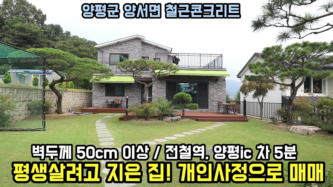 5천 가격 내린! 양평군 양서면 철근콘크리트 양평전원주택/고급자재로 직영건축한 전원주택급매물/전철역,양평 IC 차5분 양평전원주택급매물/전원주택/양평부동산