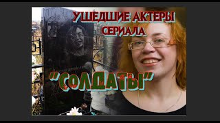 УШЕДШИЕ АКТЕРЫ СЕРИАЛА "СОЛДАТЫ". ЧАСТЬ 2. УШЕДШИЕ АКТЕРЫ СЕРИАЛА "СОЛДАТЫ". ЧАСТЬ 2.