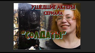 УШЕДШИЕ АКТЕРЫ СЕРИАЛА 