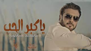 ياكبر الحب   ماجد المهندس حصرياً 2023 majid almuhandis   yakbar alhubu