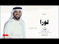 زفه باسم لورا زفات حسين الجسمي زفه باسم لورا زفات حسين الجسمي