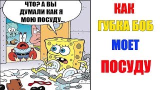Лютые приколы, мемы. Как Губка Боб моет посуду... Лютые приколы, мемы. Как Губка Боб моет посуду...