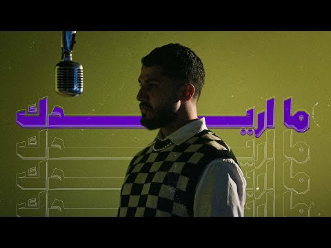 Ali Najm Ma Aredk علي نجم ما اريدك