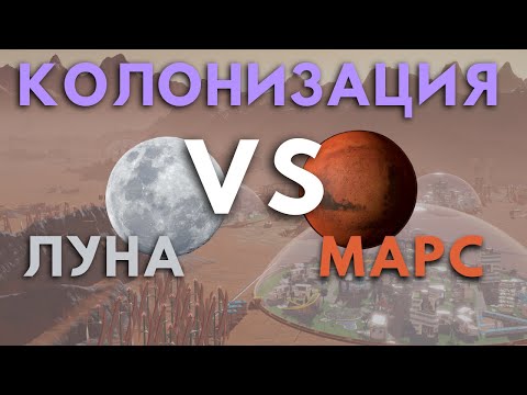 Колонизация Марса или