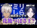 【花籠つばさ王?】初めましてイブラヒム先輩…!僕のこと知ってもらっていいですか?【花籠つばさ / にじさんじ】
