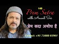 148 Prem Sutra | प्रेम सदा अमोघ है | Anant Sri