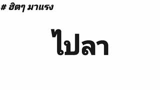 เพลงแดนช์​ ไปลา ฮิตๆมาแรง