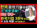 ✅한국 먹여살릴 꿈의기술 성공! 3천억 투자한 회사가 수 조원 바로득템!  한국 먹여살릴 대표산업! 일본당황  ✔반도체 아님[채움tv]