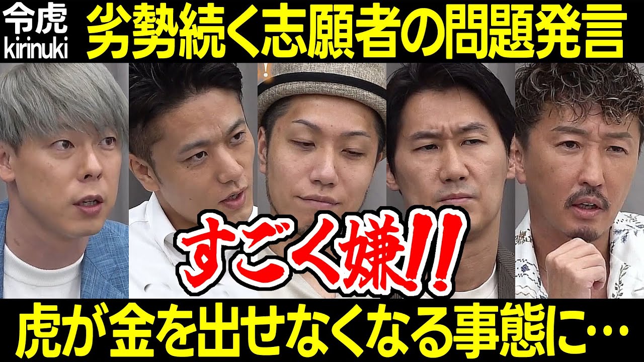 【令和の虎】劣勢続く志願者の問題発言、虎が金を出せなくなる事態に…【三浦会長 竹之内 寺田 トモハッピー 高澤 岩井社長 NFTアート トークン 詐欺 怪しいビジネス 草間英雄296人目 切り抜き】