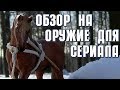 ОБЗОР НА БОЕВЫЕ КОМПЛЕКТЫ ИЗ СЕРИАЛА ДЕМОН ВО МНЕ